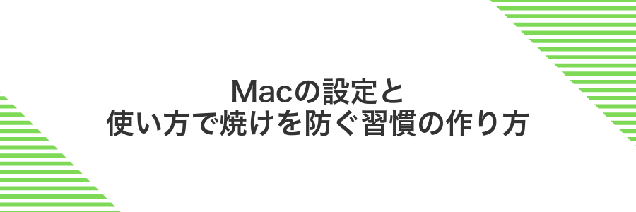 Macの設定と使い方で焼けを防ぐ習慣の作り方