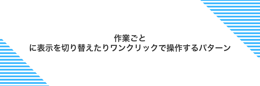 作業ごとに表示を切り替えたりワンクリックで操作するパターン