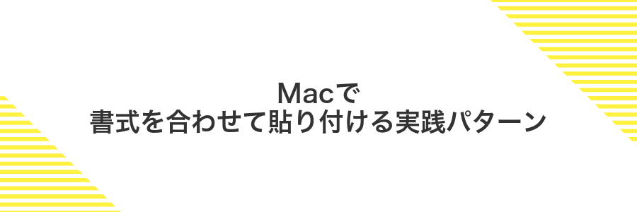 Macで書式を合わせて貼り付ける実践パターン