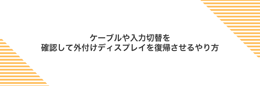 ケーブルや入力切替を確認して外付けディスプレイを復帰させるやり方