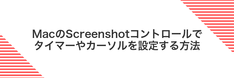 MacのScreenshotコントロールでタイマーやカーソルを設定する方法