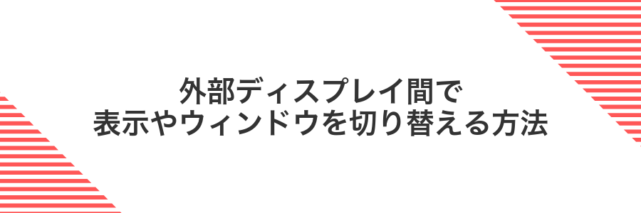 外部ディスプレイ間で表示やウィンドウを切り替える方法