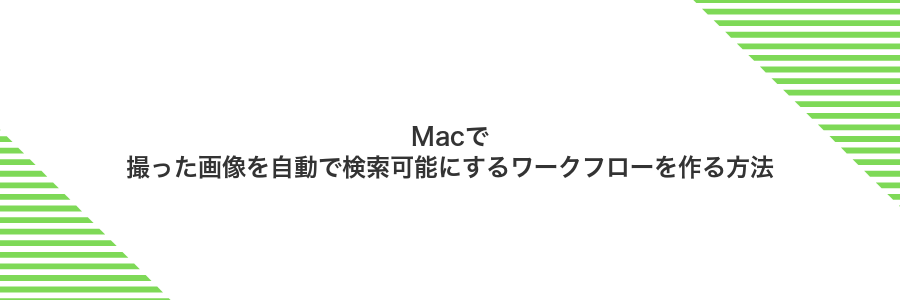 Macで撮った画像を自動で検索可能にするワークフローを作る方法