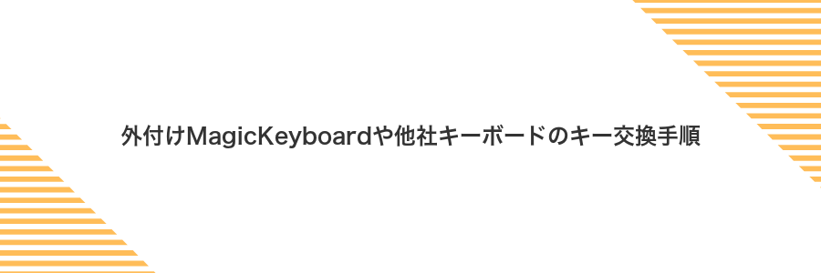 外付けMagicKeyboardや他社キーボードのキー交換手順