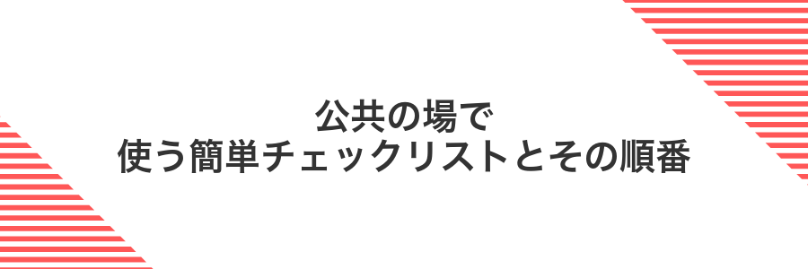 公共の場で使う簡単チェックリストとその順番