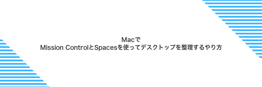 MacでMission ControlとSpacesを使ってデスクトップを整理するやり方