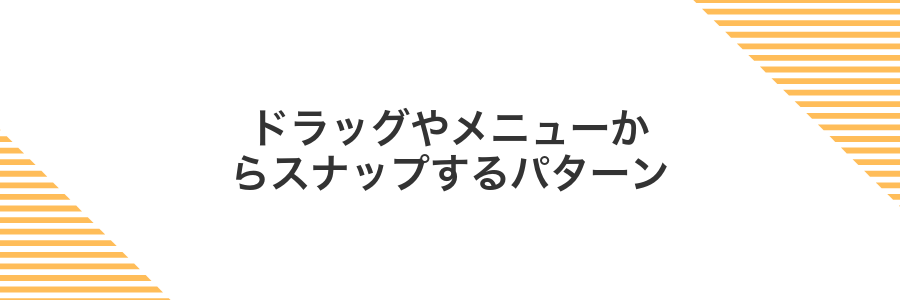 ドラッグやメニューからスナップするパターン
