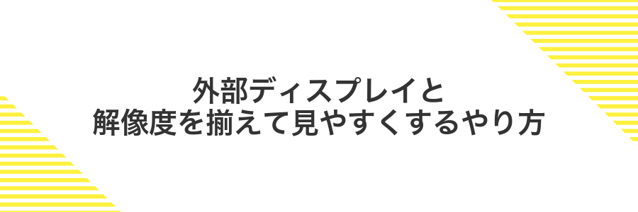 外部ディスプレイと解像度を揃えて見やすくするやり方