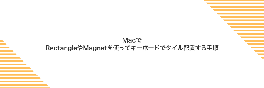 MacでRectangleやMagnetを使ってキーボードでタイル配置する手順