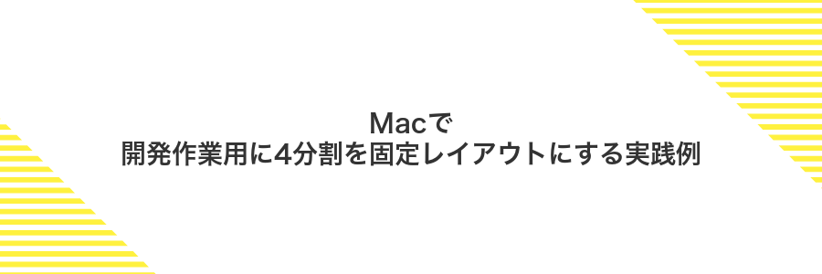 Macで開発作業用に4分割を固定レイアウトにする実践例