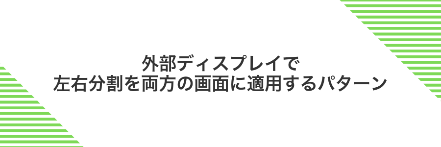 外部ディスプレイで左右分割を両方の画面に適用するパターン
