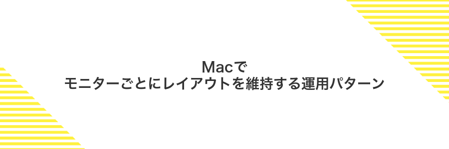 Macでモニターごとにレイアウトを維持する運用パターン