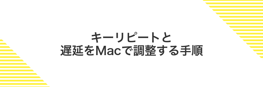キーリピートと遅延をMacで調整する手順