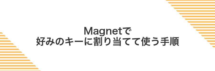 Magnetで好みのキーに割り当てて使う手順
