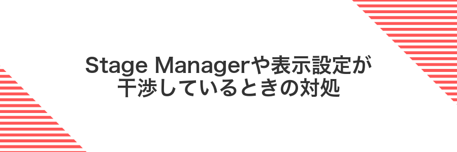 Stage Managerや表示設定が干渉しているときの対処