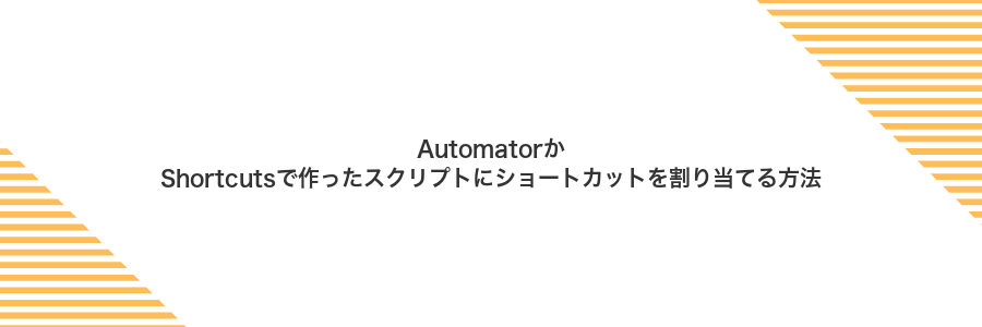 AutomatorかShortcutsで作ったスクリプトにショートカットを割り当てる方法