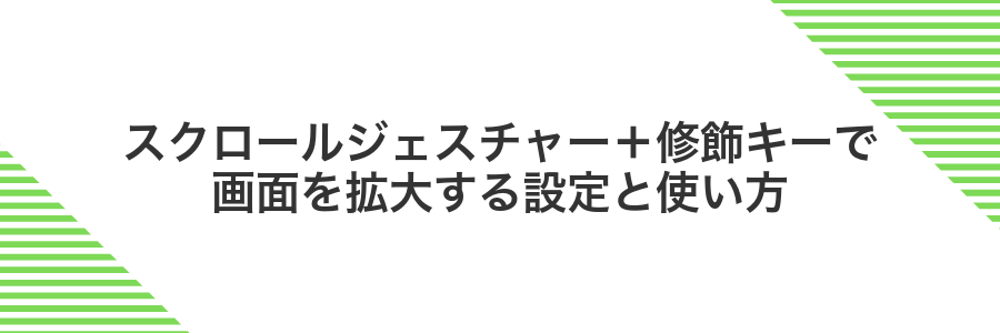 スクロールジェスチャー+修飾キーで画面を拡大する設定と使い方