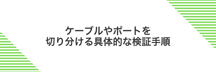 ケーブルやポートを切り分ける具体的な検証手順