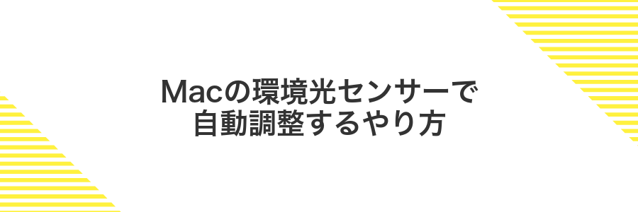 Macの環境光センサーで自動調整するやり方