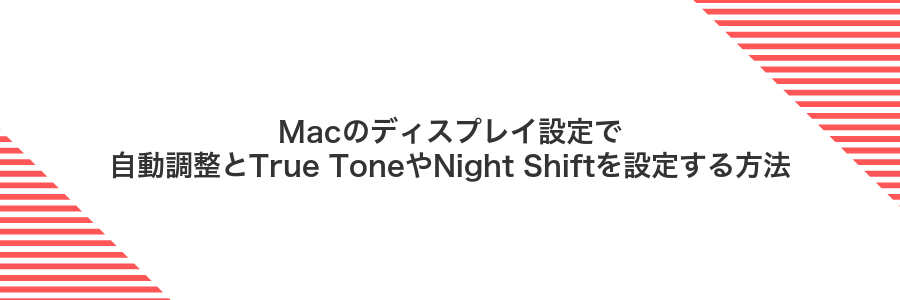 Macのディスプレイ設定で自動調整とTrue ToneやNight Shiftを設定する方法