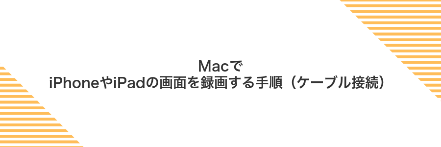 MacでiPhoneやiPadの画面を録画する手順（ケーブル接続）