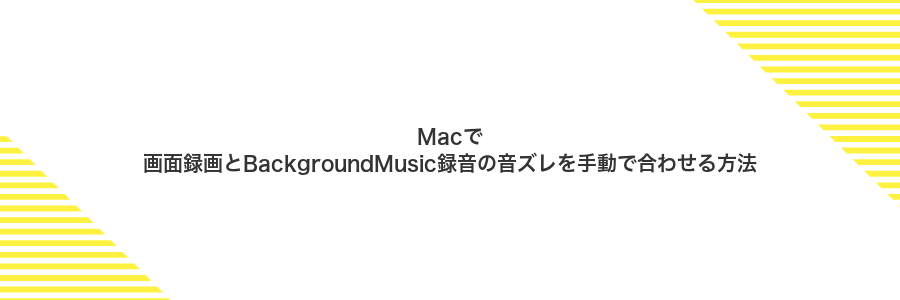Macで画面録画とBackgroundMusic録音の音ズレを手動で合わせる方法