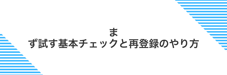 まず試す基本チェックと再登録のやり方