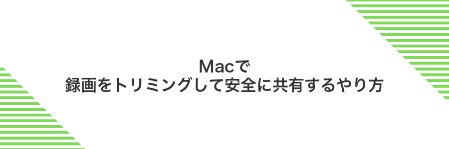 Macで録画をトリミングして安全に共有するやり方