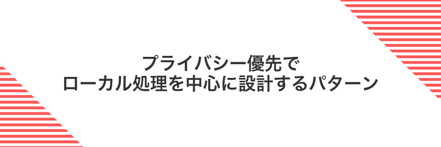 プライバシー優先でローカル処理を中心に設計するパターン