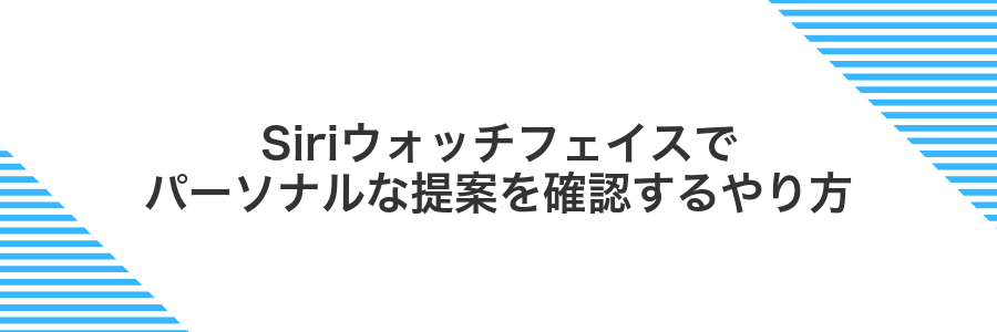 Siriウォッチフェイスでパーソナルな提案を確認するやり方