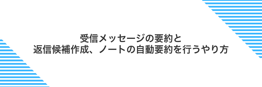 受信メッセージの要約と返信候補作成、ノートの自動要約を行うやり方