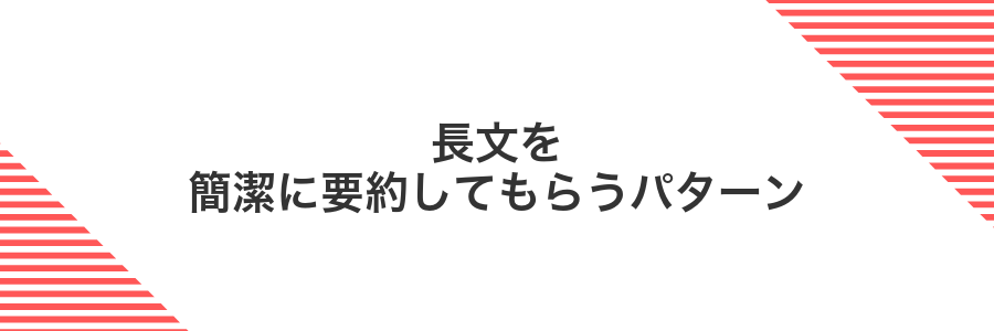 長文を簡潔に要約してもらうパターン