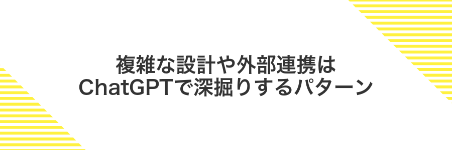 複雑な設計や外部連携はChatGPTで深掘りするパターン