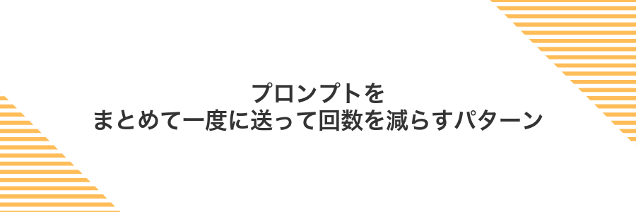 プロンプトをまとめて一度に送って回数を減らすパターン