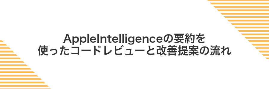 AppleIntelligenceの要約を使ったコードレビューと改善提案の流れ