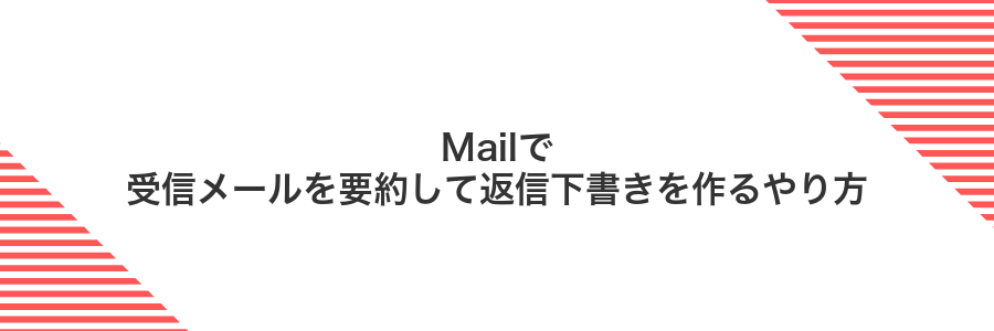 Mailで受信メールを要約して返信下書きを作るやり方