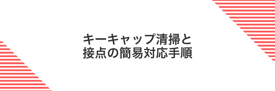 キーキャップ清掃と接点の簡易対応手順