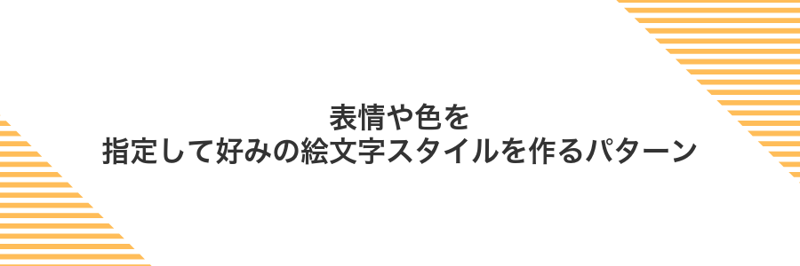 表情や色を指定して好みの絵文字スタイルを作るパターン