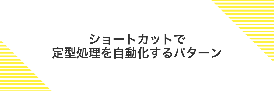 ショートカットで定型処理を自動化するパターン