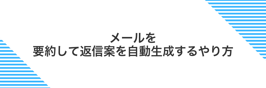 メールを要約して返信案を自動生成するやり方