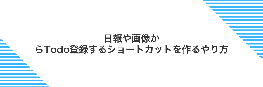 日報や画像からTodo登録するショートカットを作るやり方