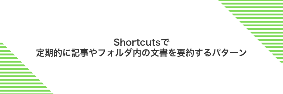 Shortcutsで定期的に記事やフォルダ内の文書を要約するパターン