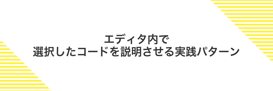 エディタ内で選択したコードを説明させる実践パターン