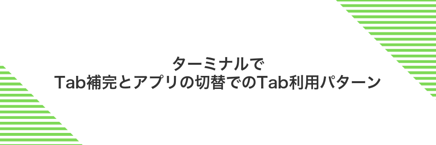 ターミナルでTab補完とアプリの切替でのTab利用パターン