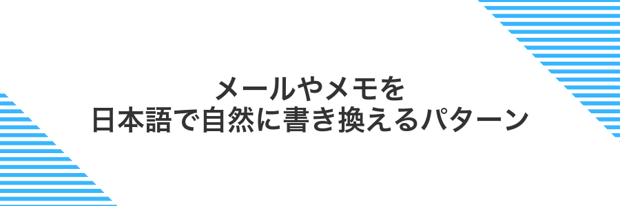 メールやメモを日本語で自然に書き換えるパターン