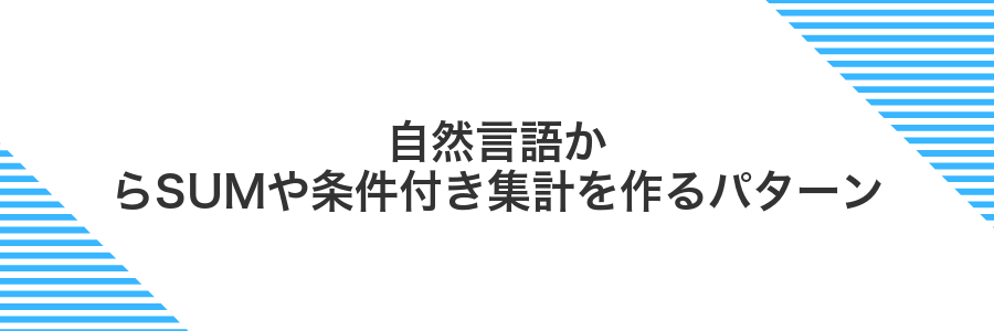自然言語からSUMや条件付き集計を作るパターン