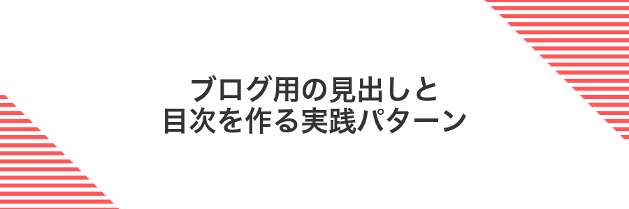 ブログ用の見出しと目次を作る実践パターン
