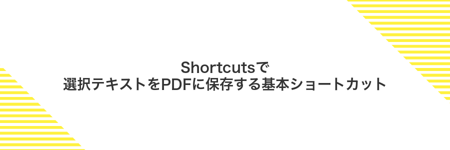 Shortcutsで選択テキストをPDFに保存する基本ショートカット