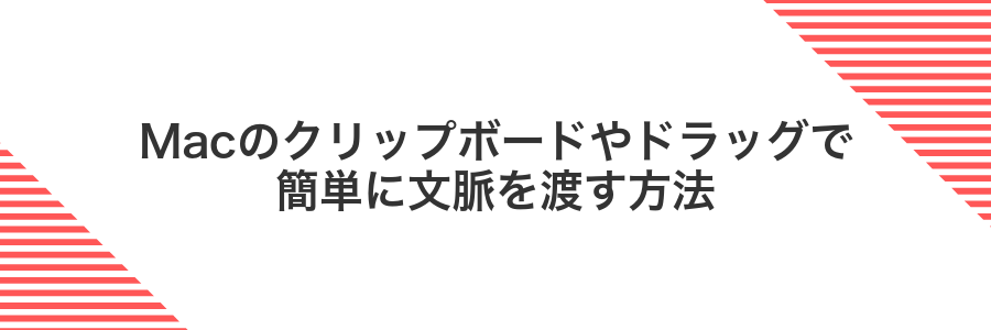 Macのクリップボードやドラッグで簡単に文脈を渡す方法
