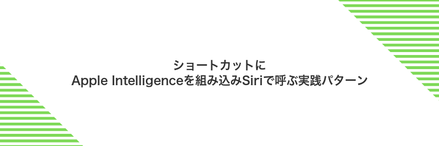 ショートカットにApple Intelligenceを組み込みSiriで呼ぶ実践パターン